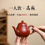 紫来顺宜兴原矿朱泥大红袍一人用小茶壶高端梨式壶纯手工紫砂壶泡茶壶 高梨式（单壶） 150ml