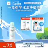 珂润（Curel）保湿补水喷雾型精华水60g 敏感肌适用 神经酰胺护理 成毅代言