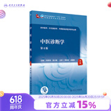 【科目可选】中医诊断学 第四4版规划教材 大学教材 中医诊断学中医基础理论方剂针灸内外科护理妇产科儿科 人卫教材 中医诊断学（第4版）