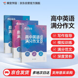 蝶变学园 高中英语满分作文 一套三本（写作指导+模拟写作+满分范文）600高分词句素材 78篇模拟题目 55篇满分范文 写作技巧 万能模板  全国通用 高考高一高二高三高中通用