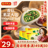 湾仔码头香菇素菜大包390g*3袋 18只素包子早餐包子速食半成品