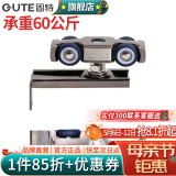 固特（GUTE） 移门导轨滑轮减音推拉门吊轮滑上厨房吊轮轨道全套五金配件加厚 219合金 移门吊轮