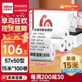 天章 （TANGO）天章风热敏收银纸 57*50mm(15米/卷)100卷 京东美团外卖餐饮小票纸 超市收银机热敏纸
