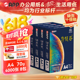 APP  金光APP（梵谷）A4/70g 复印纸  a4打印纸企业专享 500张/包 8包/箱（4000张）双面打印草稿纸