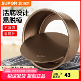 苏泊尔（SUPOR）活底解扣蛋糕模·焙不粘系列烘焙工具蛋糕寿司家用不粘甜点模具 8英寸活底蛋糕模·焙不粘系列