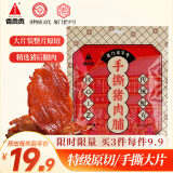 香贡贡特级原切 猪肉脯大片装鲜猪肉制作厦门特产休闲肉类零食猪肉干80g