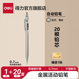 得力（deli）0.5/0.7mm金属活动铅笔自动铅笔套装自动铅笔考试绘图2BHB铅芯 笔杆颜色随机 【单支套装】0.7笔+2B铅芯20支+橡皮