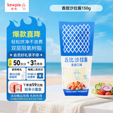 丘比（KEWPIE）沙拉酱 香甜口味 调味品 蔬菜水果沙拉汁水果捞沙拉酱 150g*1袋