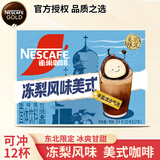 雀巢（Nestle）1+2奶香拿铁速溶咖啡粉组合装三合一学习加班熬夜浓醇即溶冲饮品 冻梨美式咖啡17g*12条-至26年2月