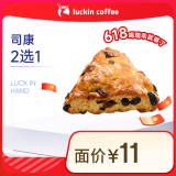 瑞幸咖啡 司康2选1(下单前请与门店确认有无库存)  15天有效 限自提 luckin coffee