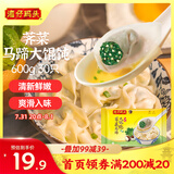 湾仔码头荠菜马蹄大馄饨600g30只素馄饨云吞早餐夜宵速食冷冻混沌