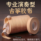 曼尔乐器古筝胶布舒适型透气琵琶胶带乐器配件5米10卷装