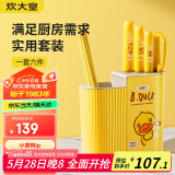 炊大皇 刀具套装 小黄鸭切片刀水果刀三德刀厨房剪刀合金筷6双刀座组合