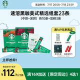 星巴克（Starbucks）精品速溶黑咖啡中烘+深烘+尝鲜3条0糖低脂