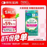 FANCL HealthScience成人热控片 黑姜精华 加速脂肪代谢 健康高效控糖控脂 7日量21粒 