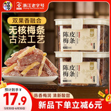 华味亨陈皮梅条200g/罐 无核梅条话梅蜜饯梅子干蜜饯果干果脯休闲零食