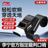李宁（LI-NING）口哨裁判哨子军事超响体育老师足球裁判比赛教练哨