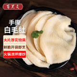 百里炙 火锅手撕白毛肚1斤 牛百叶牛肚丝毛肚 四川火锅食材串串生鲜