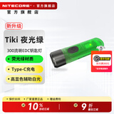 奈特科尔tiki小手电筒迷你强光可充电超亮便携式多功能家用户外钥匙扣手电 Tiki GITD 【绿夜光】