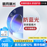 明月镜片 1.71防蓝光眼镜护眼减少辐射超薄配镜高清定制近视眼镜片2片 1.71（特薄） 定制非球面