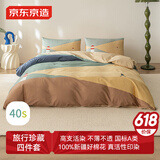 京东京造 40支新疆棉A类纯棉床上四件套 旅行珍藏系列 1.8米床 乌斯怀亚