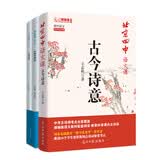 北京四中语文课：古今诗意+经典常谈（全2册）语文八年级教材推荐阅读，讲透30个学生要会的古诗鉴赏考点