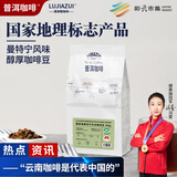 鹿家嘴云南小粒普洱咖啡意式/曼特宁风味咖啡豆500g阿拉比卡热门商品