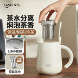 哈尔斯316不锈钢大容量焖茶壶养生壶茶水分离保温壶老白茶焖泡杯泡茶壶 茶白【316内胆+加大茶仓】880ml