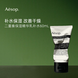 Aesop伊索二重奏精华乳60ml 补水柔润 混合痘肌