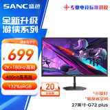 SANC盛色27英寸2K原生180Hz电竞屏 Fast IPS快速液晶1ms 广色域10bit 小夜灯电脑屏幕 G72Plus