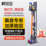 柯锐迩 戴森吸尘器支架适配V8V12V15V10G5V11吸尘器架子戴森置物架免打孔dyson吸尘器收纳架 充电挂架