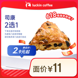 瑞幸咖啡 司康2选1(下单前请与门店确认有无库存)  15天有效 限自提 luckin coffee
