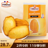 圣米希尔（St Michel）玛德琳黄油蛋糕糕点150g法国百年品牌办公室零食小包装早餐下午茶