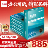 得力（deli）【10箱囤货装】珊瑚海A4打印纸 80g500张*5包一箱 双面使用 加厚复印纸 7378