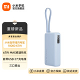小米【3C认证】自带线充电宝10000 67W 移动电源 65W自充 可上飞机/火车 可充手机平板笔记本耳机 小米自带线充电宝 10000 67W 浅蓝色