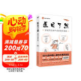 医目了然：家庭常见病中成药使用指南