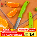 十八子作 厨房家用轻便易携带5铬不锈钢水果刀H309（含防护套）