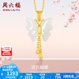 周六福（ZLF）  和田玉蝴蝶吊坠女足金金镶玉挂坠 吊坠+18K黄O字链（41+5cm)