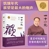 四十一炮（莫言“儿童视角”的成熟之作，关于食品安全问题的震撼书写）