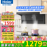 海尔（Haier）智家变频抽油烟机家用26立方大吸力顶侧三吸静音排烟机厨房二三件套燃气灶具热水器烟灶套Leader 国补1【单烟机】26立方变频大吸力 自清洗