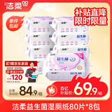 洁柔益生菌湿厕纸80抽*8包洁厕湿纸巾厕纸湿巾搭配卷纸整箱超市同款