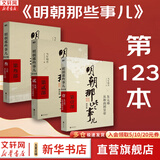 【凑单203 正版包邮】明朝那些事儿正版全套9册 增补版 典藏版 水墨版 明朝那些事 当年明月著 第一部 明朝历史明史大明王朝南明史中国史 【凑单 第123部】明朝那些事儿 增补版 共3册