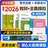 备考2026年初级会计官方正版教材 会计初级2025教材 初级会计教材2025 +全真模拟 初级会计实务和经济法基础套装4本经济科学出版社财政部可搭会计师东奥轻1轻松过关一
