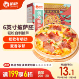 俏侬披萨饼底13cm 5片装300g/盒（6英寸烤盘适用）食材烤箱烘焙