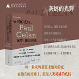 纯粹·灰烬的光辉：保罗·策兰诗选