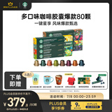 星巴克（Starbucks）胶囊咖啡80颗 多口味爆款甄选 适配Nespresso胶囊机 随机发货