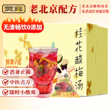 贡苑老北京酸梅汤原料包【38包】免煮独立小包装酸梅粉乌梅桂花茶570g