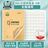 多利博士 36k汉语拼音本7格9行 自带书皮拼音练习本写字簿幼儿园小学一二年级作业本厚18页5本【学生必备】