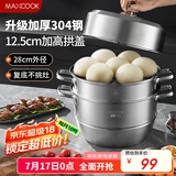 美厨（maxcook）蒸锅 304不锈钢28cm三层蒸锅 加厚复底汤锅 燃气电磁炉通用MCZ835