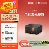 爱普生（EPSON）EF-15B 家用投影仪 3LCD高亮家庭影院智能投影机（0.62”大芯片 1000流明 激光）国家补贴